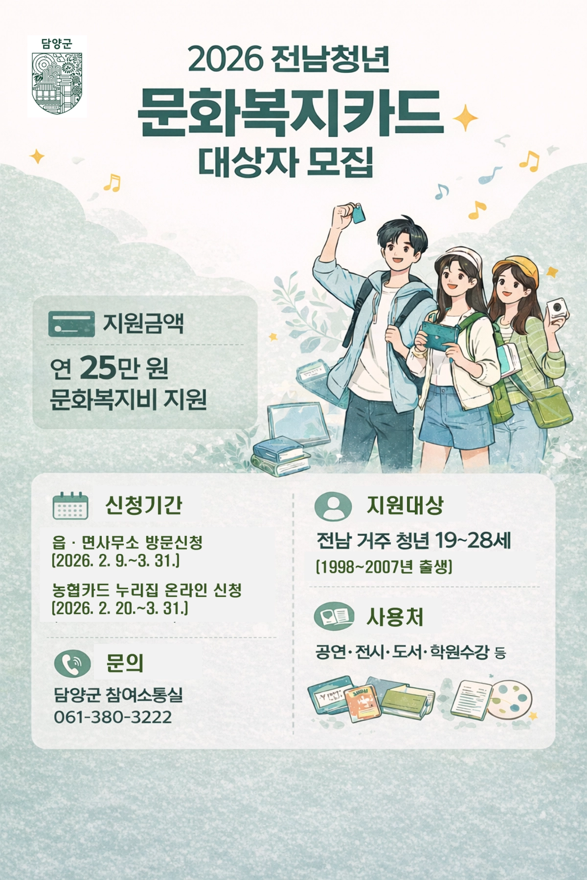 2026 전남청년 문화복지카드 지원사업 홍보 안내 포스터. (담양군 제공)