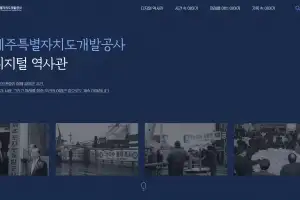 30년 발자취… 제주도개발공사 디지털 역사관 공식 개관