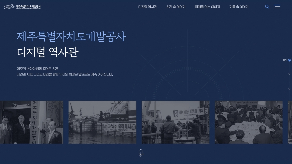 제주도개발공사가 공사의 역사와 성과, 미래 비전을 담은 ‘디지털 역사관’을 공식 개관했다. 제주도개발공사 제공