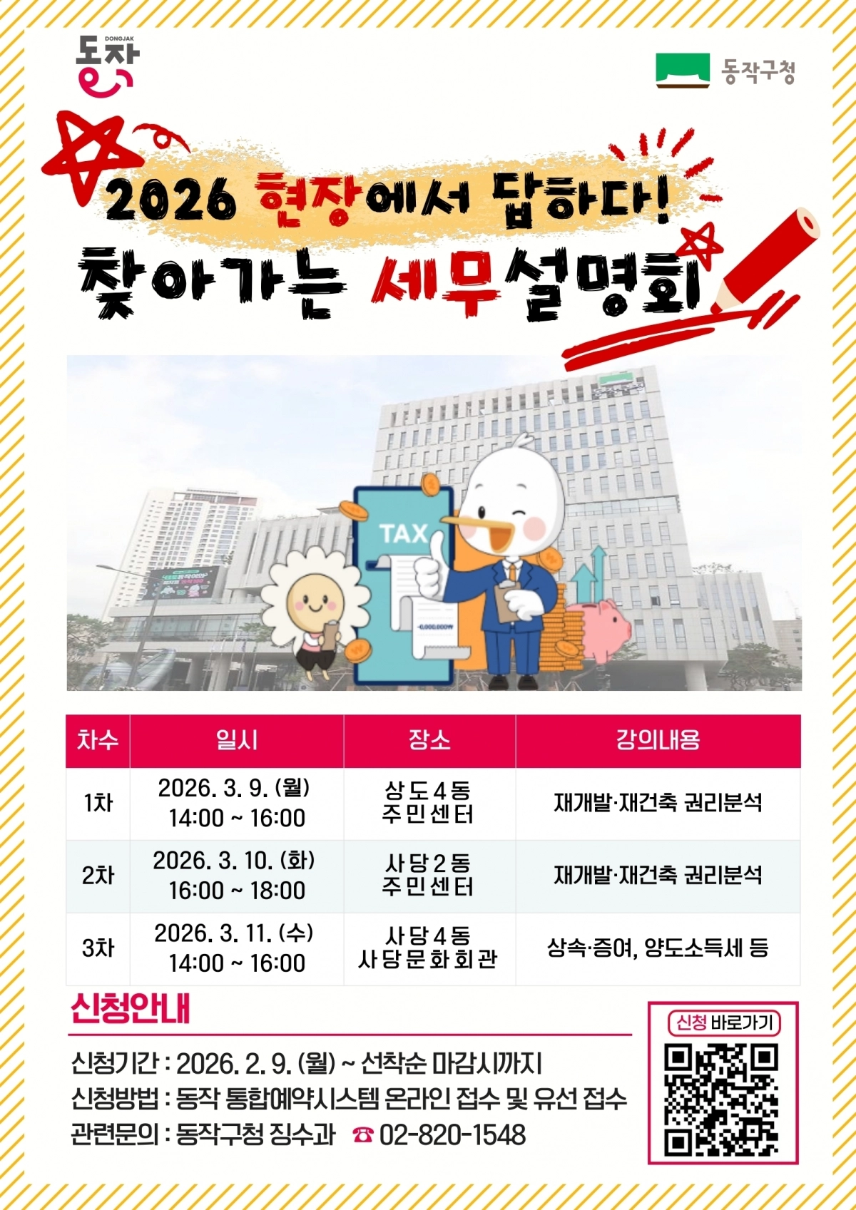 서울 동작구 ‘2026 현장에서 말하다! 찾아가는 세무 설명회’ 포스터. 동작구 제공