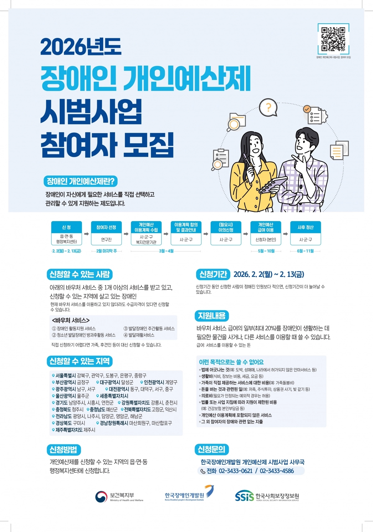 2026년도 장애인 개인예산제 시범사업 참여자 모집 홍보 안내 포스터.(담양군 제공)