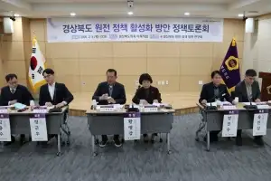 경북도의회 ‘경북도 원전 정책 발전 연구회’, 정책토론회 개최