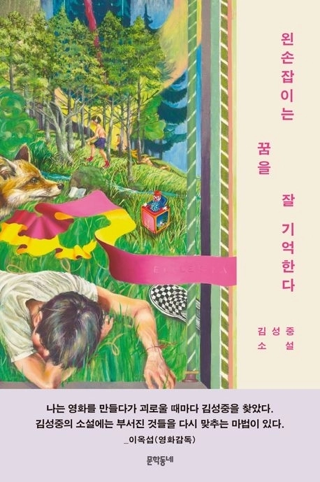 ‘왼손잡이는 꿈을 잘 기억한다’ 표지.