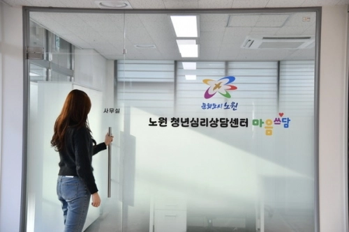 서울 노원구 청년심리상담센터.   노원구 제공