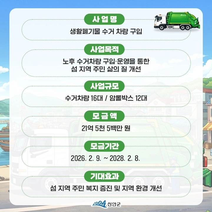 노후 생활폐기물 수거 차량 교체를 위한 고향사랑 지정기부 안내도. (신안군 제공)
