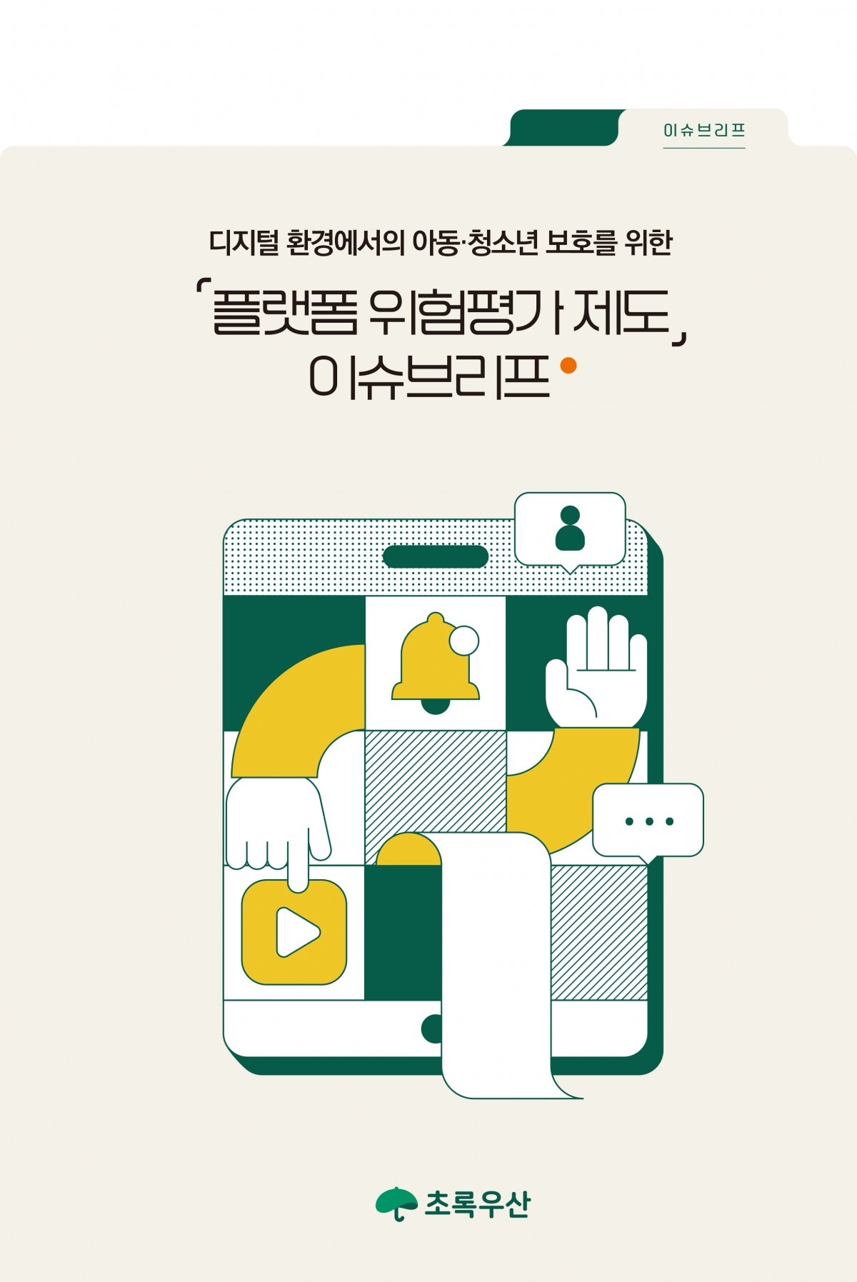 초록우산 플랫폼 위험평가제도 도입 이슈브리프 표지. 초록우산 제공