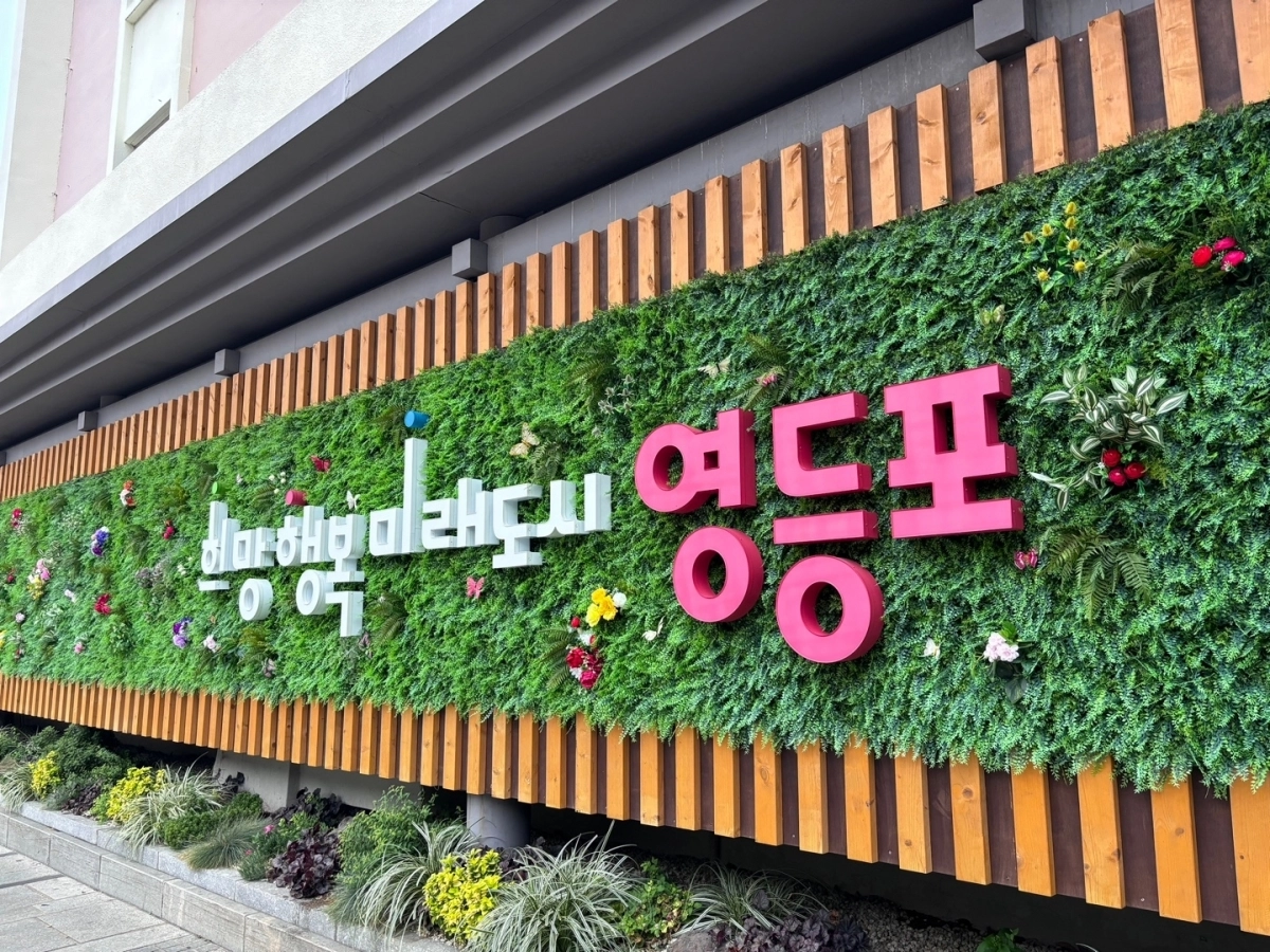영등포구 슬로건인 ‘희망 행복 미래도시 영등포’. 영등포구 제공