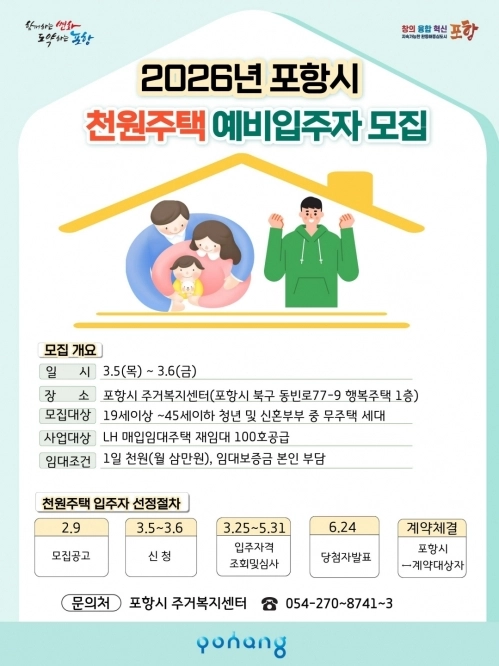 2026년 경북 포항시 천원주택 예비입주자 모집 포스터. 포항시 제공