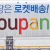 쿠팡, 정보유출 사태 이전으로 돌아갔다