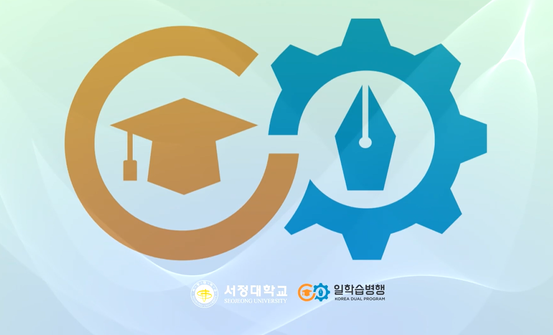 서정대학교 일-학습병행 공동훈련센터 로고