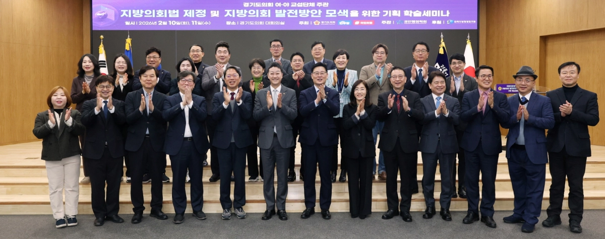 김진경 의장과 최종현 더불어민주당 대표의원, 백현종 국민의힘 대표의원 등 참석자들이 10일 경기도의회에서 열린 ‘지방의회법 제정 기획 학술세미나’에서 기념촬영을 하고 있다.(사진=경기도의회)