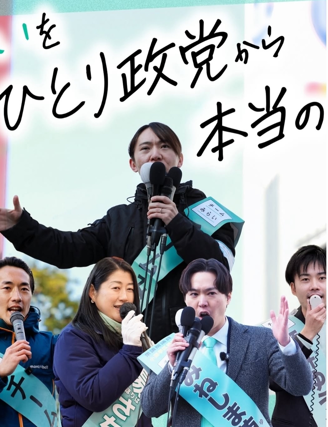 지난 8일 일본 중의원 선거에서 11석을 획득하며 깜짝 돌풍을 일으킨 신생 정당 ‘팀 미라이’의 안노 다카히로(뒷줄) 대표와 후보들. 팀 미라이 인스타그램 캡처