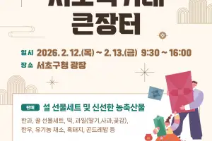 서초 ‘설맞이 직거래 큰장터’ 12~13일 개최