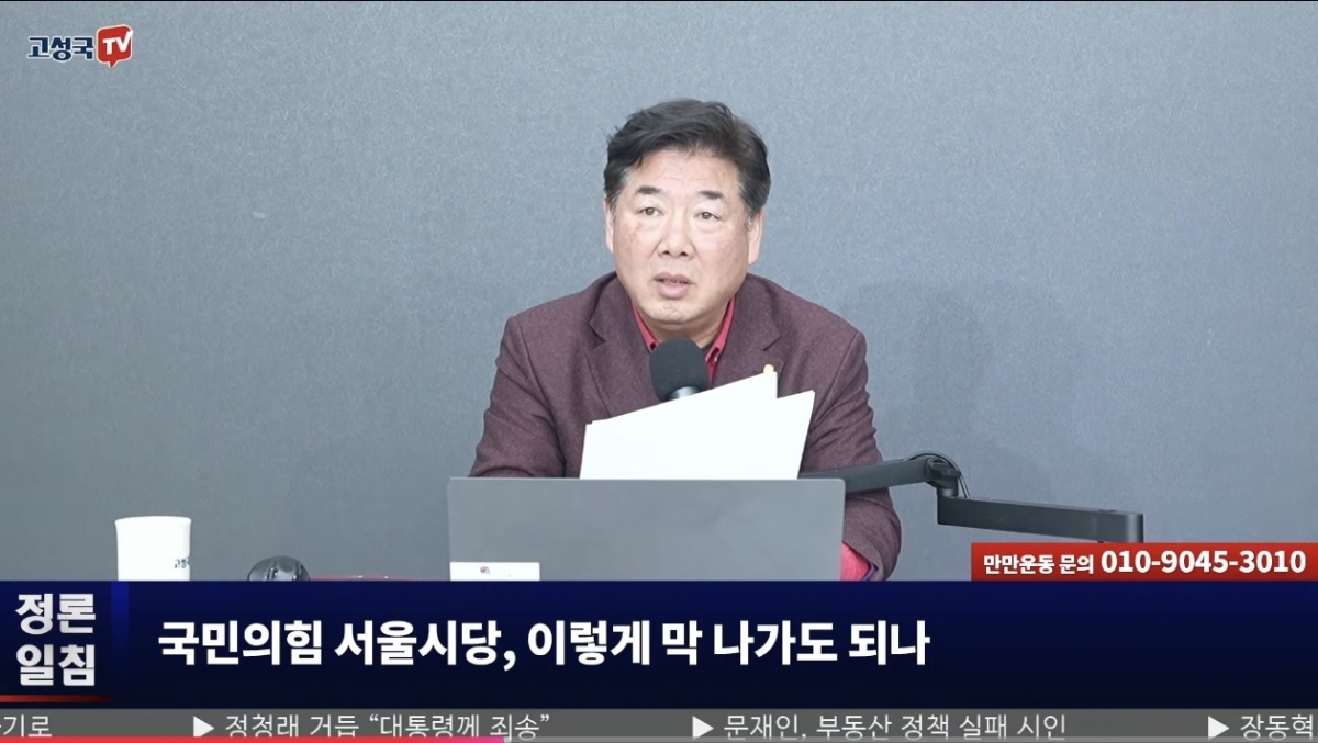 고성국TV 유튜브 채널 캡쳐