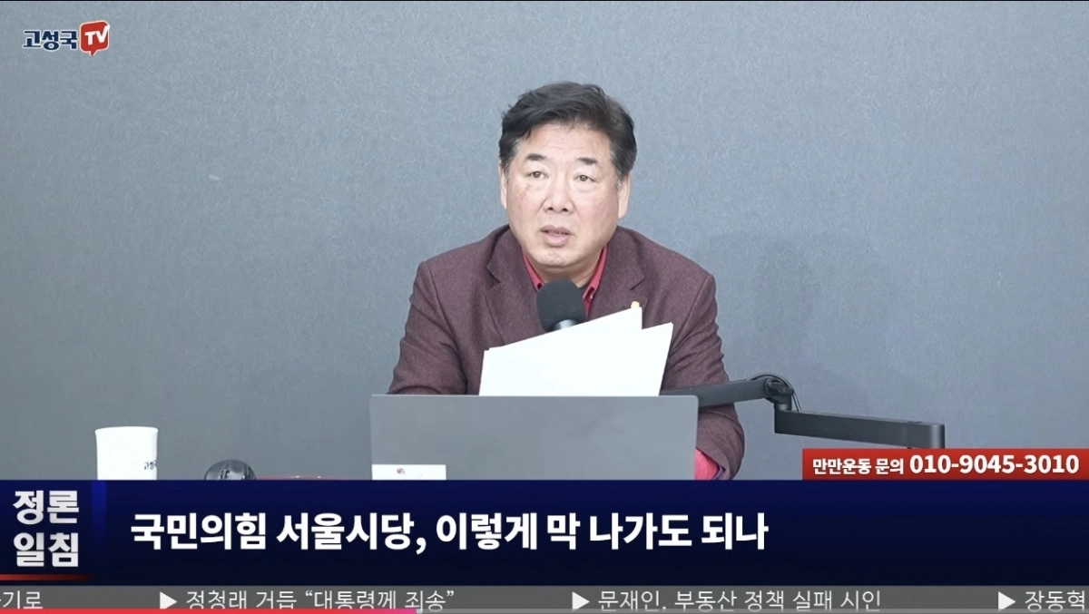 고성국TV 유튜브 채널 캡쳐