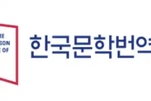 한국문학번역원, ‘한국문학 해외진출 패키지 지원사업’ 신규 추진