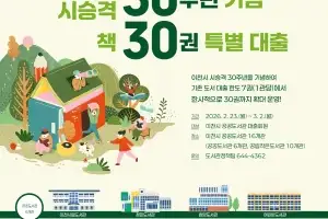 ‘도시가 자란 30년, 독서로 이어지는 내일’…이천시, 시 승격 30주년, 책 30권 대출