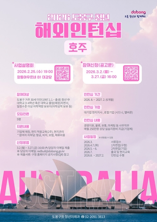 도봉구 청년해외인턴십 지원사업 안내 포스터. 도봉구 제공