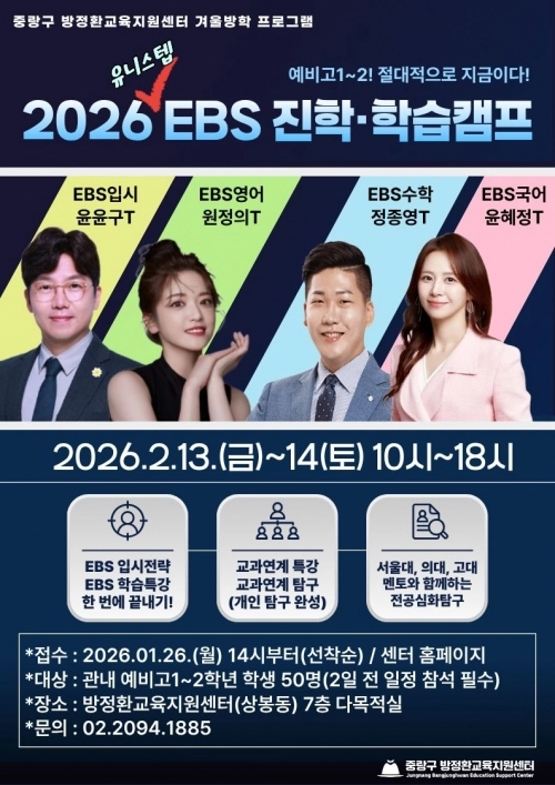 중랑구 ‘2026 EBS 진학·학습 캠프’ 홍보 포스터. 중랑구 제공