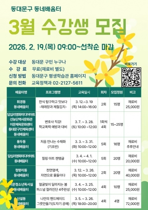 동대문구 동네배움터 3월 수강생 모집 포스터. 동대문구 제공