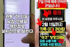 “오늘까지 카카오톡 ‘이것’ 끄세요, 다 털립니다” 화들짝 놀랐는데, 가짜뉴스라고?