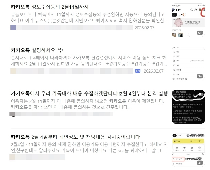 최근 유튜브 등에서 “11일까지 카카오톡 이용정보 수집을 거부해야 합니다”라는 내용의 글과 영상이 확산하고 있다. 자료 : 네이버 카페 캡쳐