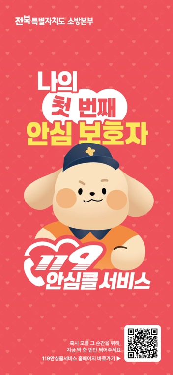 119안심콜서비스. 전북소방본부 제공