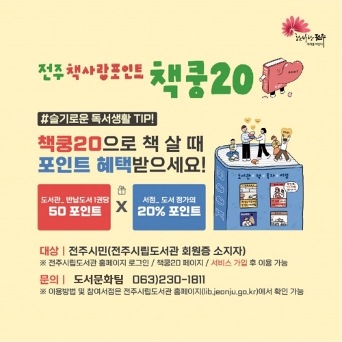 도서를 구매할 때 정가의 20%를 할인받을 수 있는 전주책사랑포인트 ‘책쿵20’. 전주시 제공
