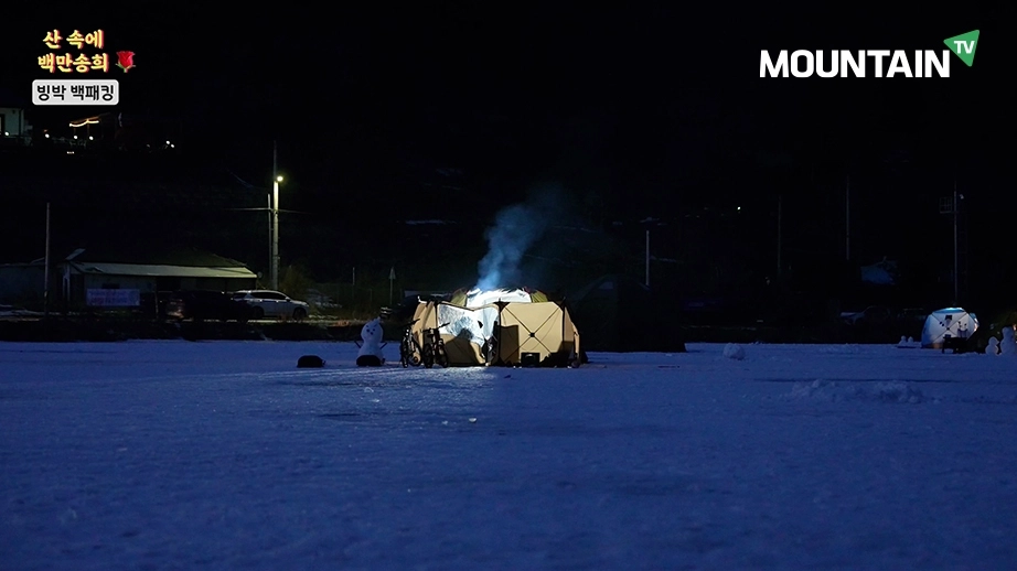 겨울호수 위에서의 하룻밤이 깊어 가고 있다. 방송화면 갈무리.