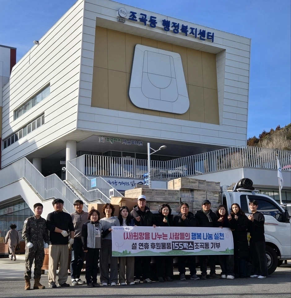 (사) 희망을 나누는 사람들이 설 명절을 맞아 조곡동 취약계층을 위해 세제, 샴푸, 의류 등 생활용품 155박스 2130점을 기부했다.