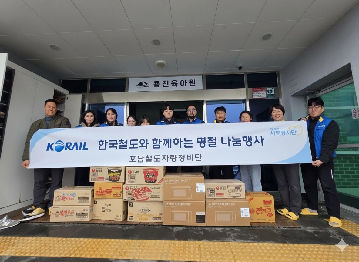 한국철도공사 호남철도차량정비단 임직원들이  11일 설 명절을 맞아 광주광역시 광산구용진 육아원을 방문해 기부물품 전달과 따뜻한 온정을 나누는 봉사활동을 펼쳤다.