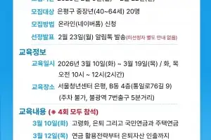 “인생 2막 준비는 은평구”…‘중장년 인생설계학교’ 참여자 모집