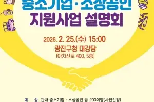 광진구, 중소기업·소상공인 지원  정책 한자리에 모아 설명회 연다