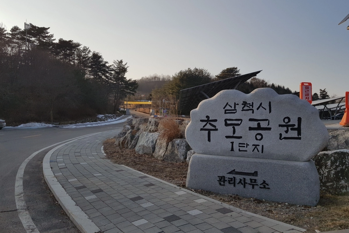 강원 삼척시 추모공원. 삼척시 제공