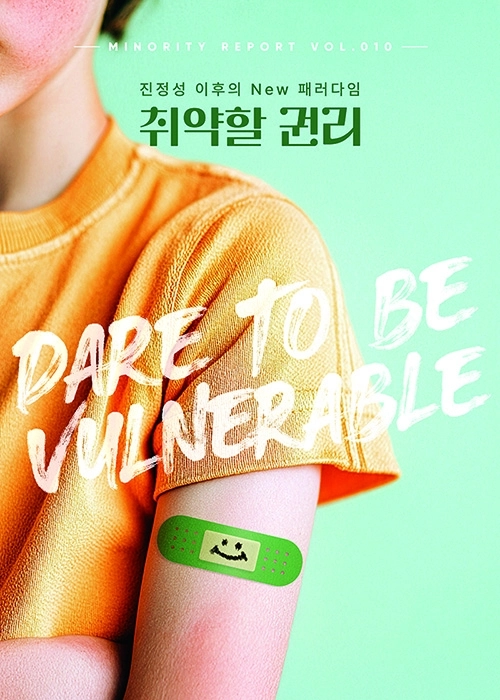제일기획의 전략 인사이트 그룹 ‘요즘연구소’가 발간한 ‘마이너리티 리포트-취약할 권리’. 제일기획 제공