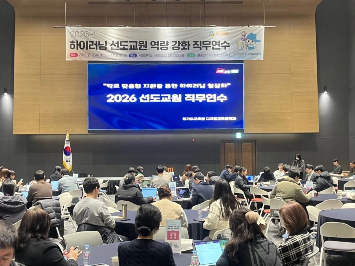 ‘2026년 하이러닝 선도교원 직무연수’(경기도교육청 제공)