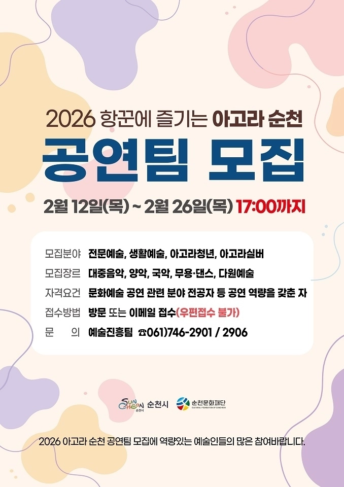순천문화재단이 ‘2026 항꾼에 즐기는 아고라 순천’ 문화예술 공연팀을 공개 모집한다.