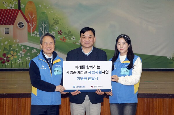 진옥동 신한금융지주 회장이 지난 11일 서울 은평구 서울시립 꿈나무마을에서 자립준비청년 자립지원사업 기부금을 전달한 뒤 기념촬영을 하고 있다. 왼쪽부터 진 회장, 조준호 엔젤스헤이븐 대표, 신유빈 선수. 신한금융 제공