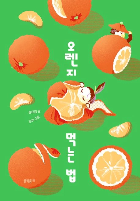 오렌지 먹는 법