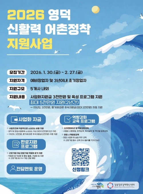 경북 영덕군 신활력 어촌정착 지원사업 포스터. 영덕군 제공