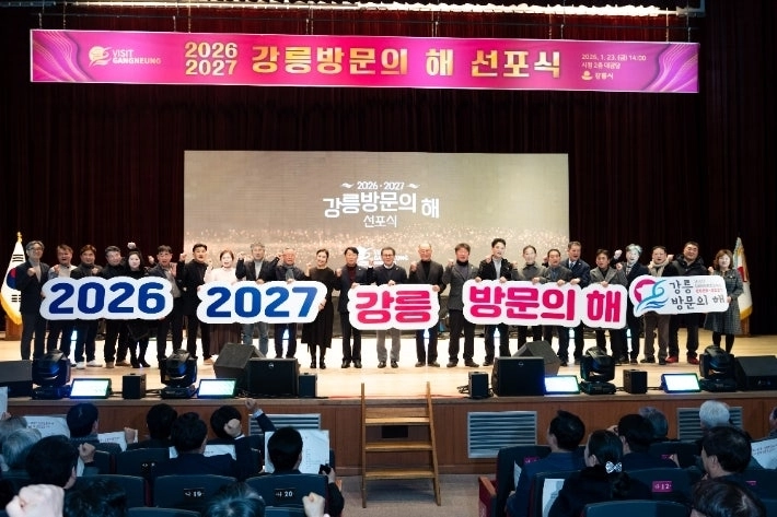 강원 강릉시는 1월 23일 시청에서 2026~2027 강릉 방문의 해 선포식을 가졌다. 강릉시 제공