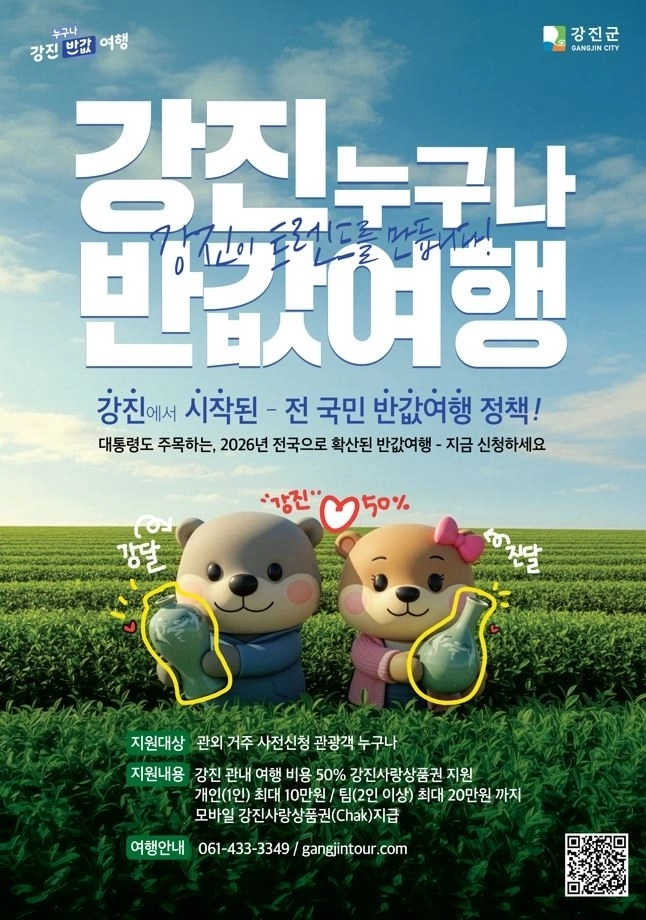 강진 반값여행 포스터