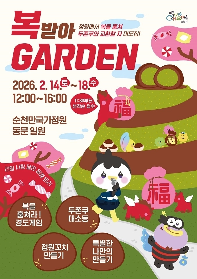 순천만국가정원 ‘복받아가든’ 포스터
