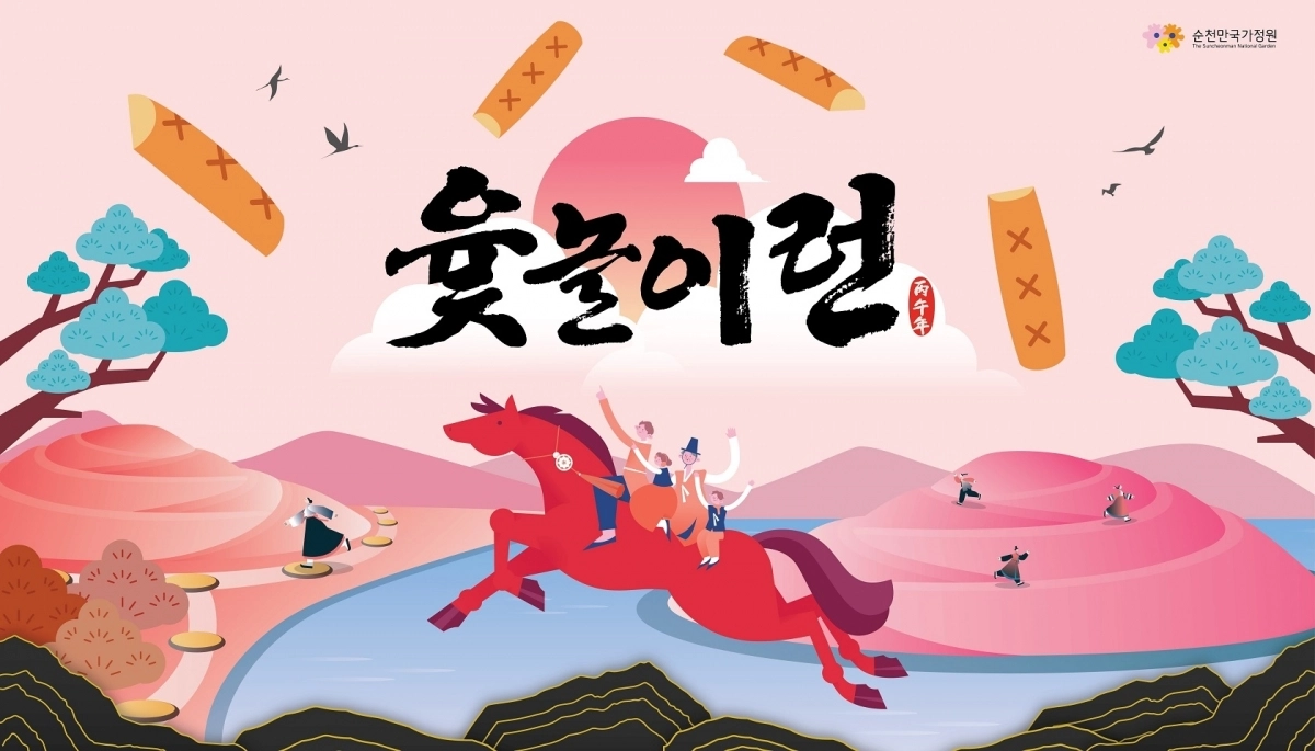 순천만국가정원 윷놀이런