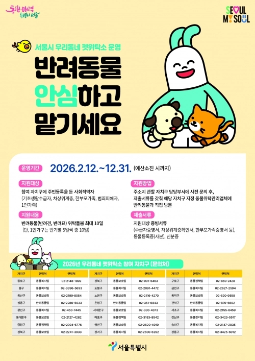 우리동네 펫위탁소 포스터. 서울시 제공