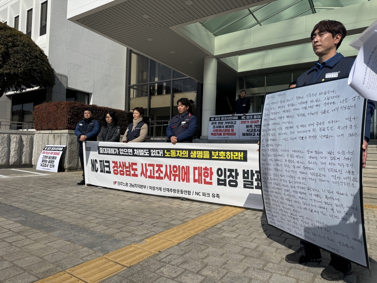 민주노총 경남지역본부와 마창거제 산재추방운동연합, NC파크 유족이 12일 경남도 시설물 사고조사위원회의 ‘창원NC파크 루버 탈락사고 조사결과’ 발표 전 경남도청 앞에서 규탄 기자회견을 열고 있다. 2026.2.12. 이창언 기자