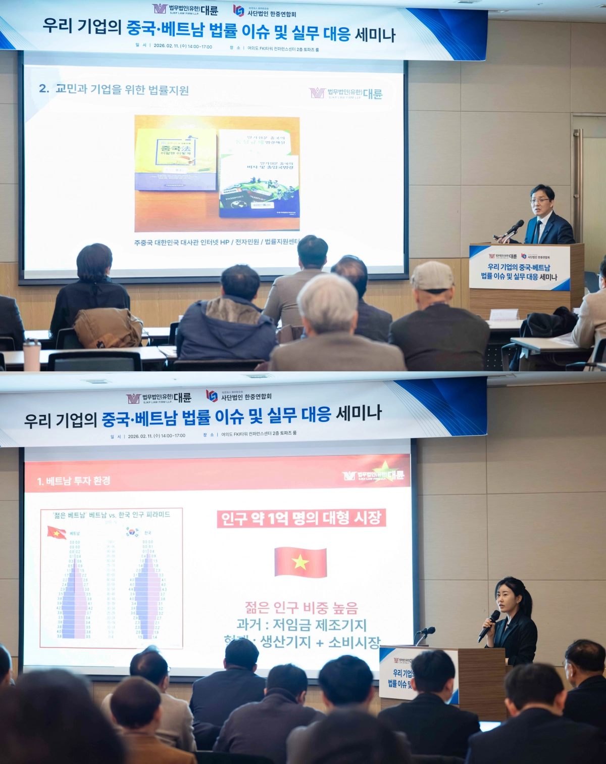 법무법인 대륜 윤경원 변호사(위) , 최영진 변호사(아래)가 11일 ‘중국·베트남 진출 기업 위한 전략 세미나’ 에서 발표를 진행하고 있다. 법무법인 대륜 제공