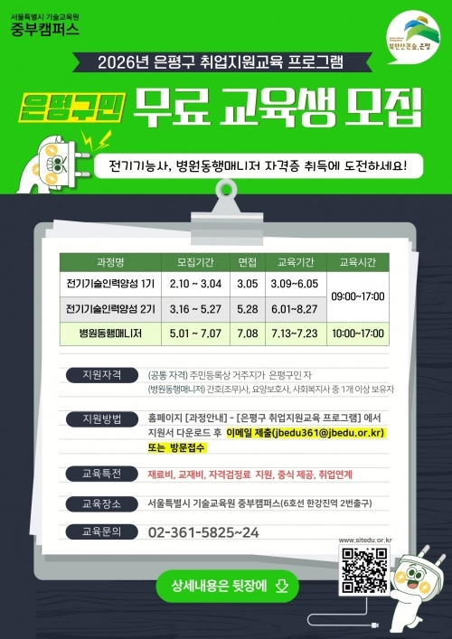 은평구 2026년 취업지원교육 프로그램 교육생 모집 홍보물. 은평구 제공