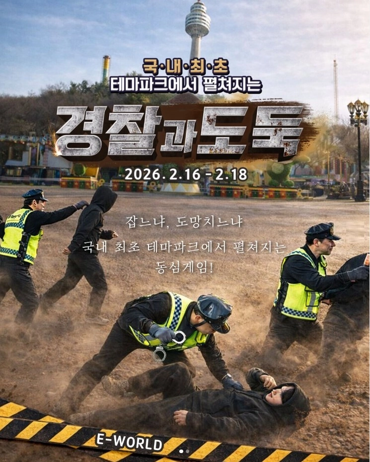 경찰과 도둑 포스터. 이월드 제공