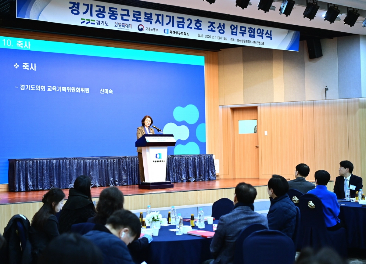 신미숙 의원이 ‘경기공동근로복지기금 2호 조성 업무협약식’에서 축사를 하고 있다.(사진=경기도의회)